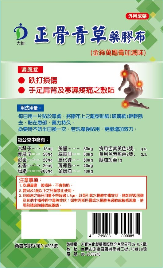 大維正骨青草藥膠布(金絲萬應膏加減味)