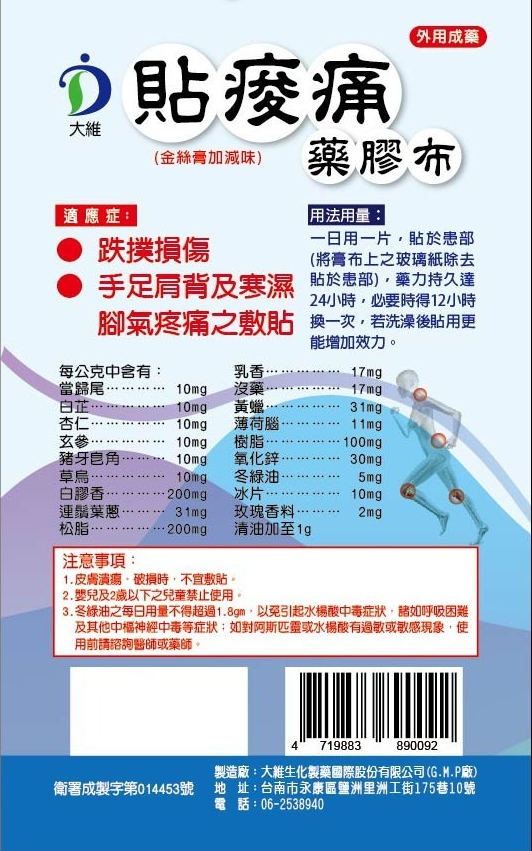 大維貼痠痛藥膠布(金絲膏加減味)